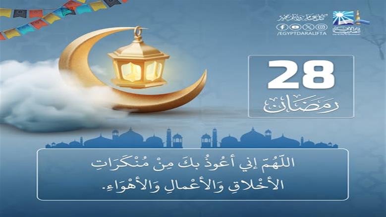 دعاء اليوم الثامن والعشرين من رمضان.. « رَبَّنَا اغْفِرْ لَنَا ذُنُوبَنَا وَإِسْرَافَنَا فِي أَمْرِنَا »