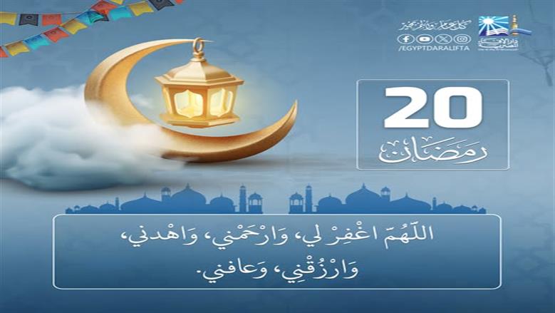 دعاء اليوم العشرين من شهر رمضان.. « رَبَّنَا اغْفِرْ لَنَا ذُنُوبَنَا وَإِسْرَافَنَا فِي أَمْرِنَا »