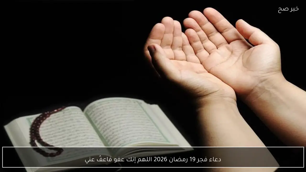 دعاء فجر 19 رمضان 2026 اللهم إنك عفو فاعفُ عني