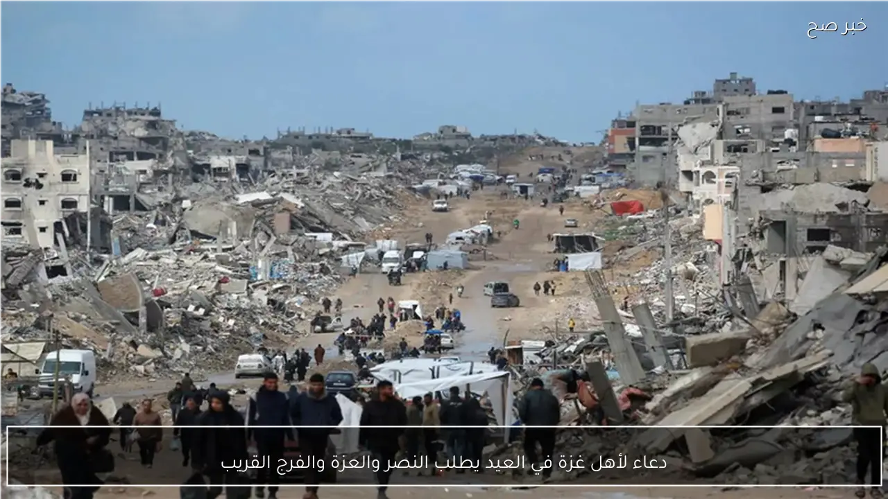 دعاء لأهل غزة في العيد يطلب النصر والعزة والفرج القريب