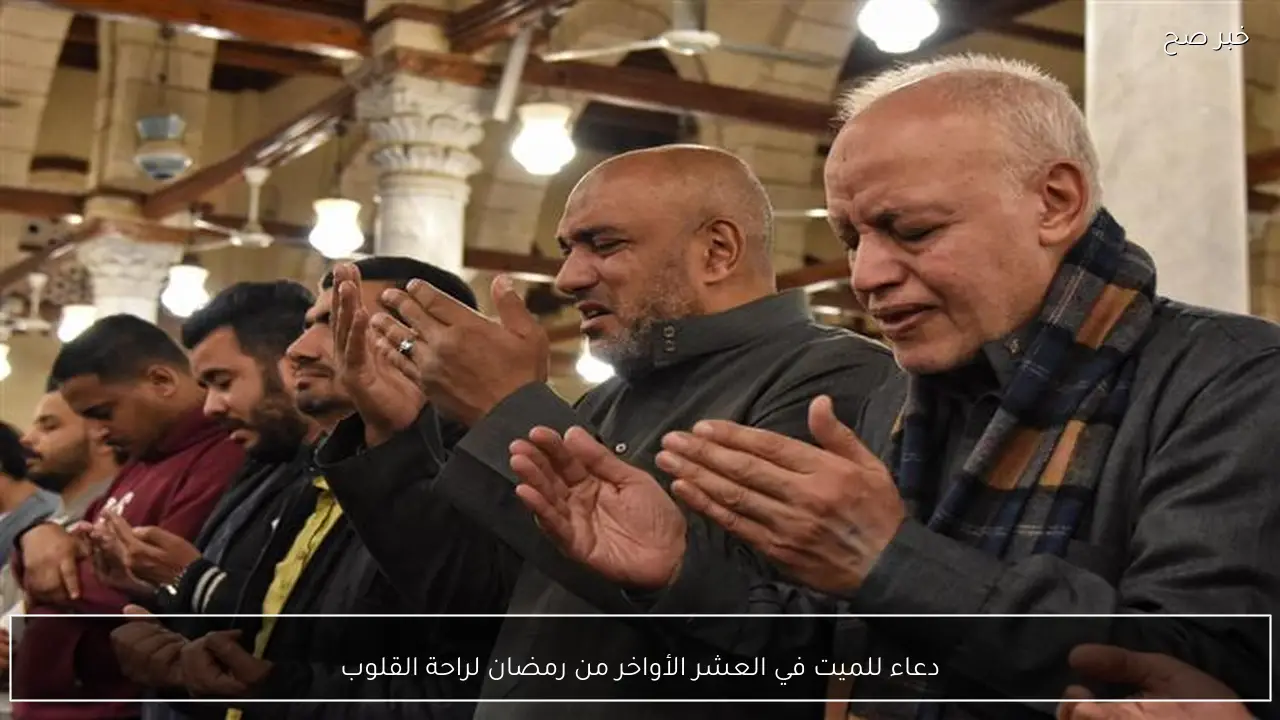 دعاء للميت في العشر الأواخر من رمضان لراحة القلوب