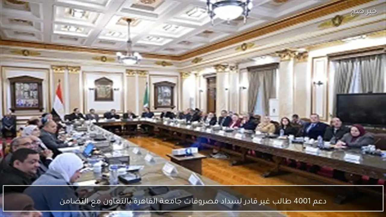 دعم 4001 طالب غير قادر لسداد مصروفات جامعة القاهرة بالتعاون مع التضامن