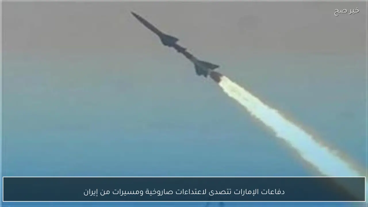 دفاعات الإمارات تتصدى لاعتداءات صاروخية ومسيرات من إيران