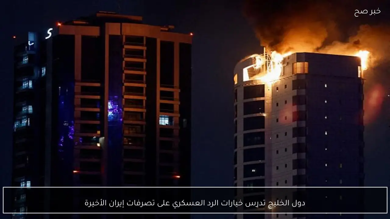 دول الخليج تدرس خيارات الرد العسكري على تصرفات إيران الأخيرة