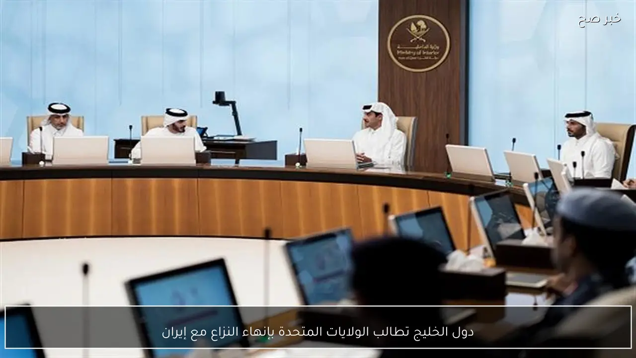 دول الخليج تطالب الولايات المتحدة بإنهاء النزاع مع إيران