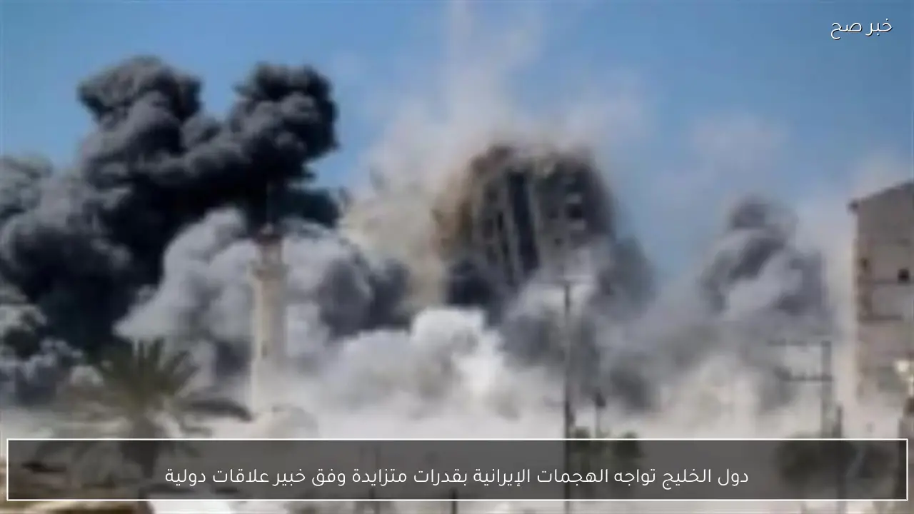 دول الخليج تواجه الهجمات الإيرانية بقدرات متزايدة وفق خبير علاقات دولية