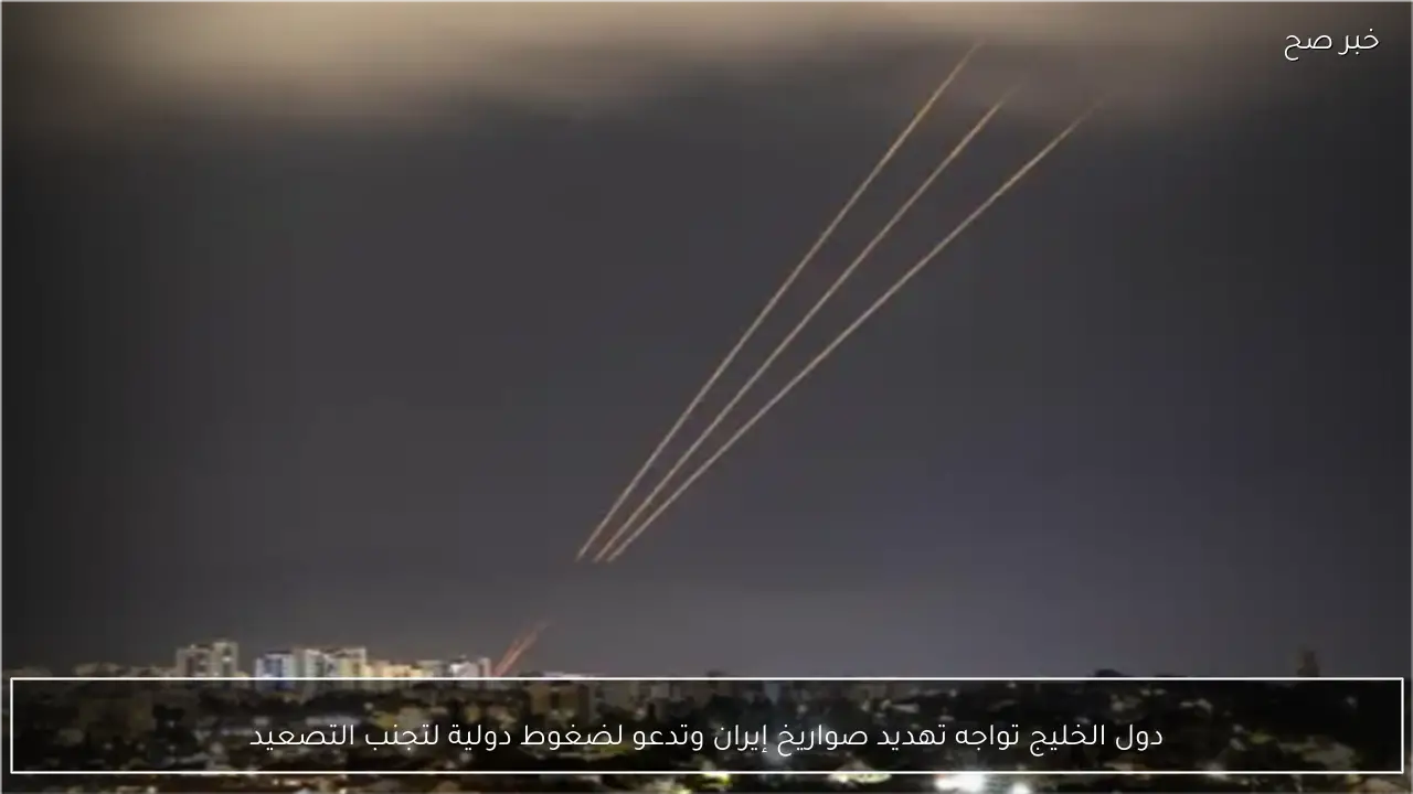 دول الخليج تواجه تهديد صواريخ إيران وتدعو لضغوط دولية لتجنب التصعيد