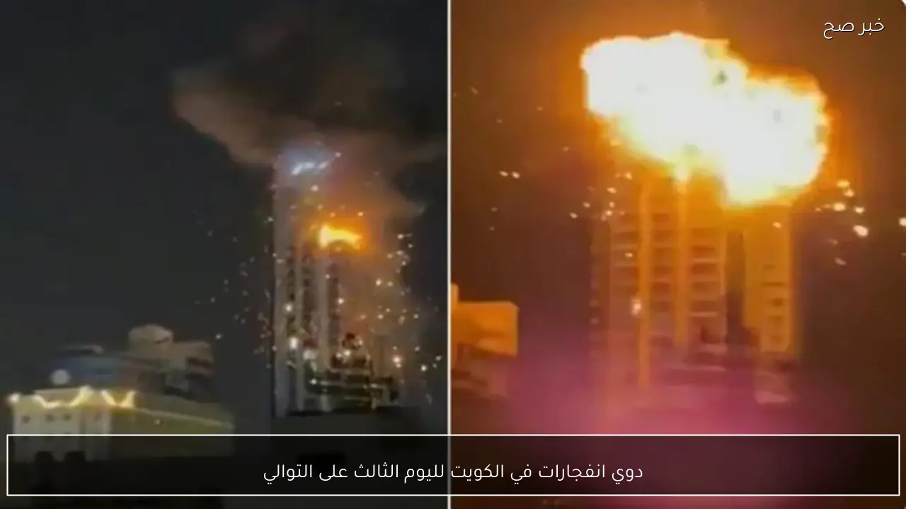 دوي انفجارات في الكويت لليوم الثالث على التوالي