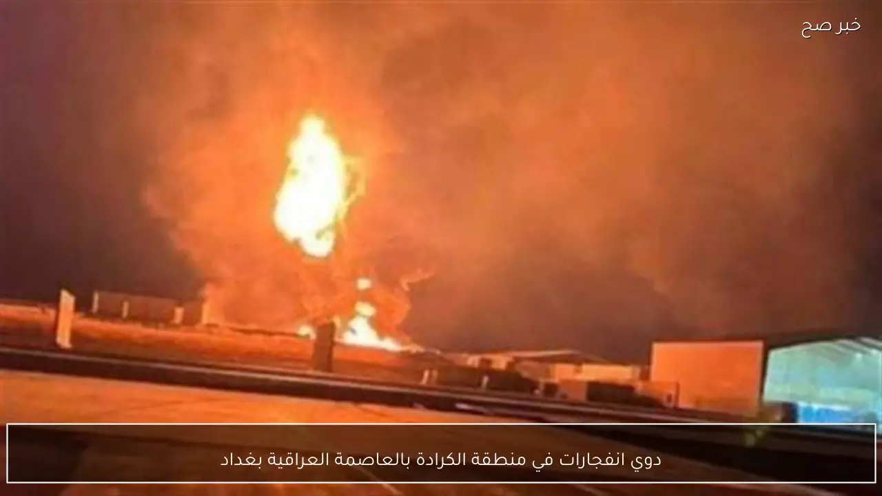 دوي انفجارات في منطقة الكرادة بالعاصمة العراقية بغداد