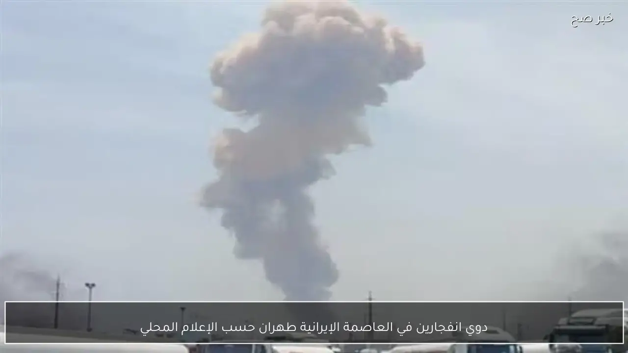 دوي انفجارين في العاصمة الإيرانية طهران حسب الإعلام المحلي