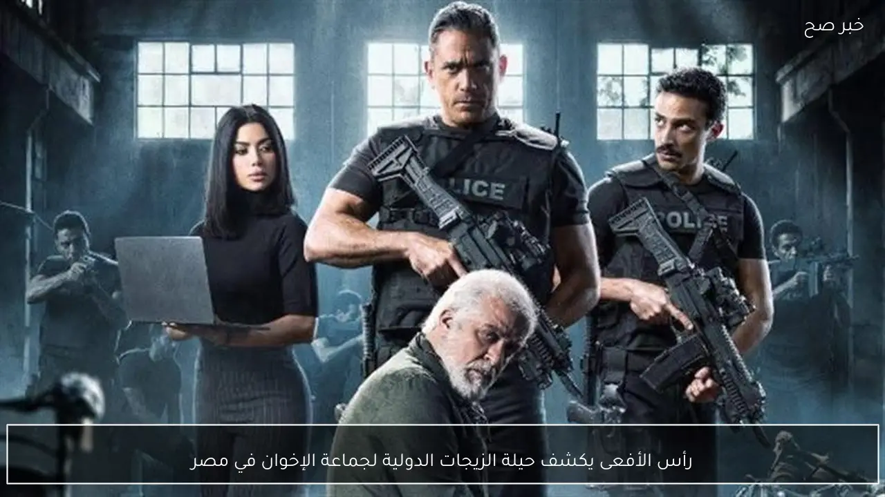 رأس الأفعى يكشف حيلة الزيجات الدولية لجماعة الإخوان في مصر