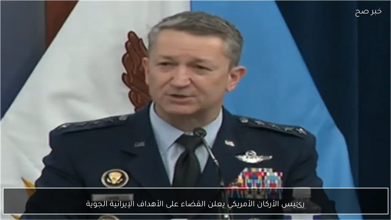 رئيس الأركان الأمريكي يعلن القضاء على الأهداف الإيرانية الجوية