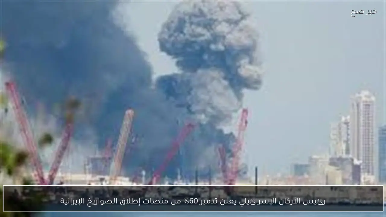 رئيس الأركان الإسرائيلي يعلن تدمير 60% من منصات إطلاق الصواريخ الإيرانية