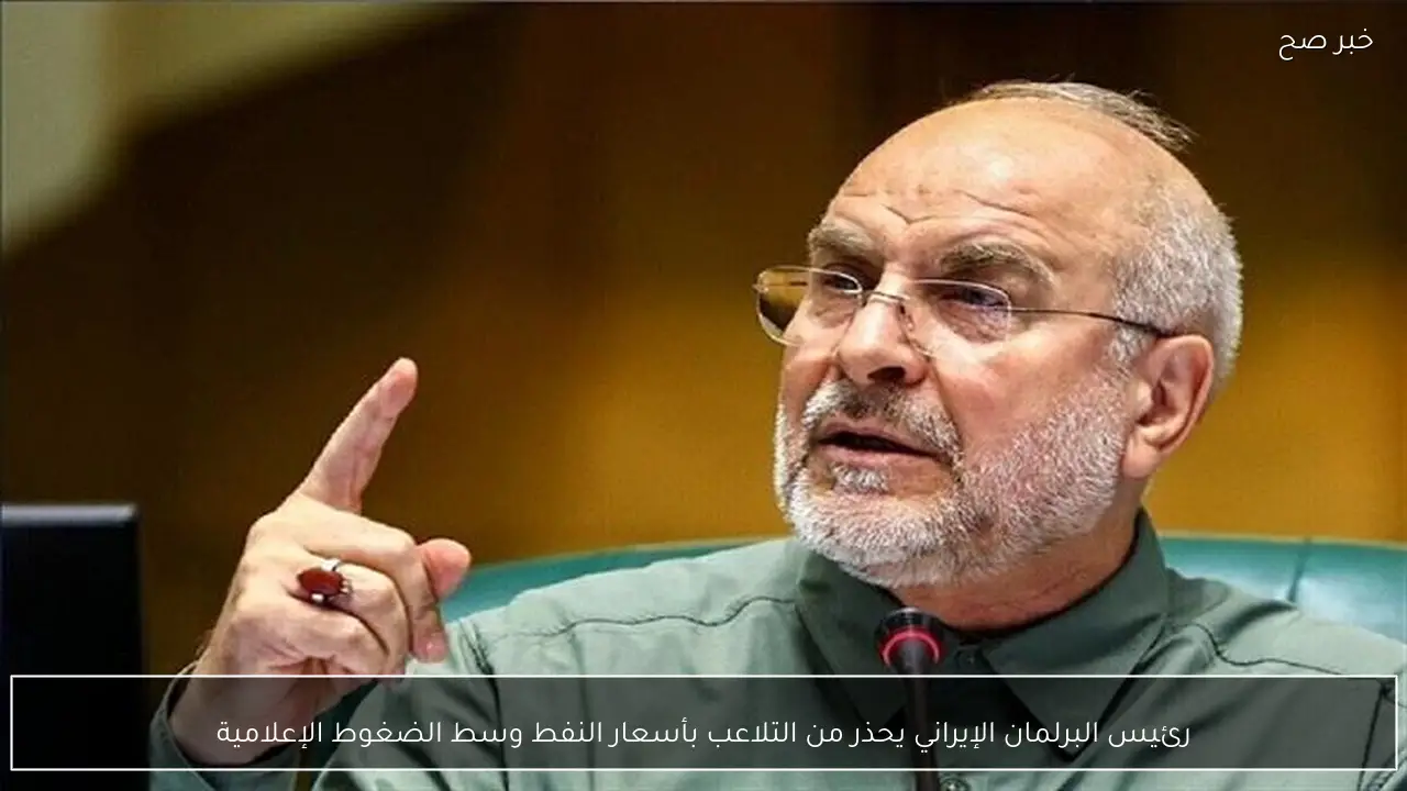 رئيس البرلمان الإيراني يحذر من التلاعب بأسعار النفط وسط الضغوط الإعلامية