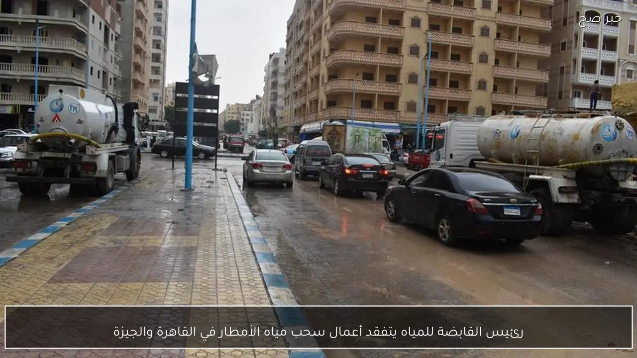 رئيس القابضة للمياه يتفقد أعمال سحب مياه الأمطار في القاهرة والجيزة