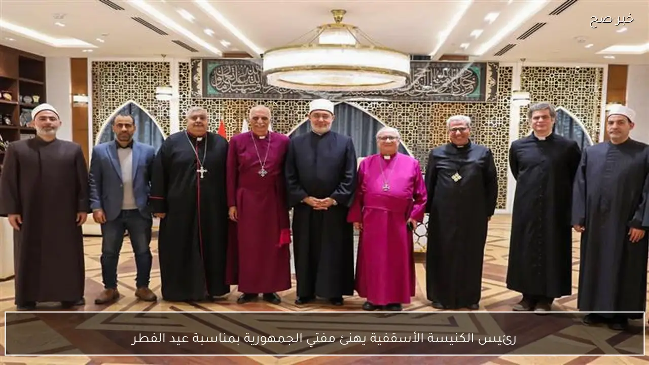 رئيس الكنيسة الأسقفية يهنئ مفتي الجمهورية بمناسبة عيد الفطر