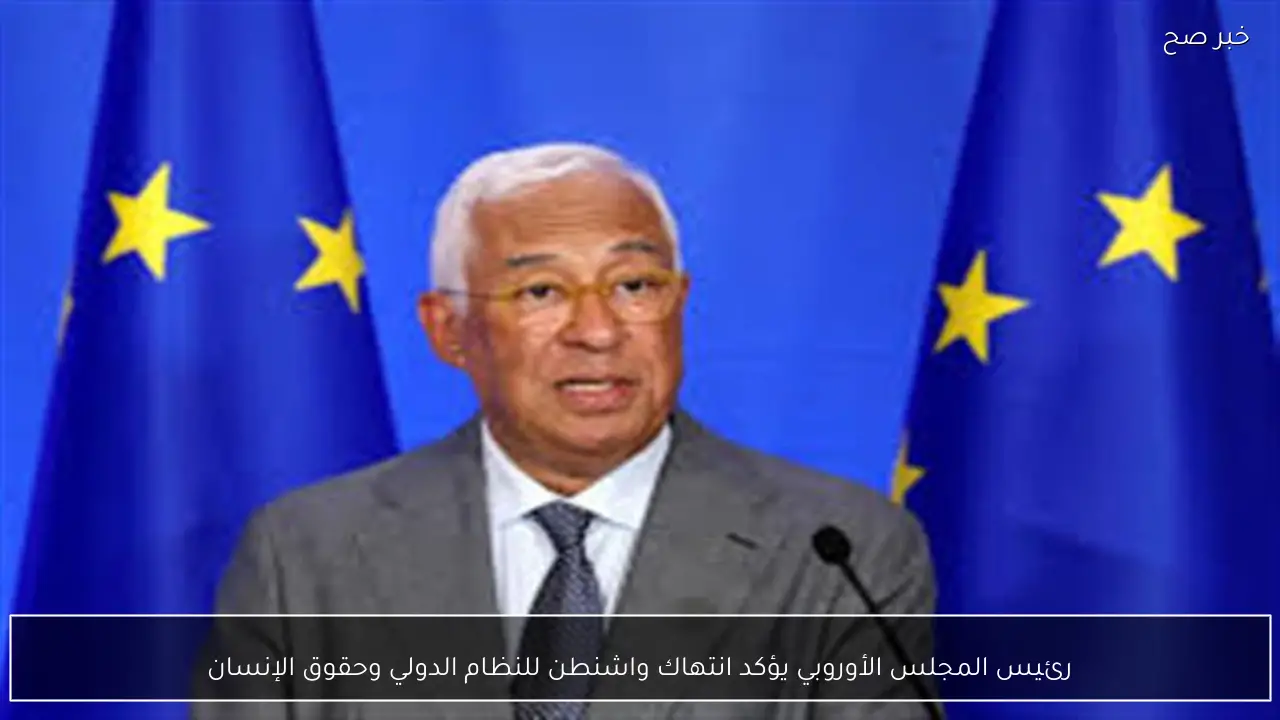 رئيس المجلس الأوروبي يؤكد انتهاك واشنطن للنظام الدولي وحقوق الإنسان