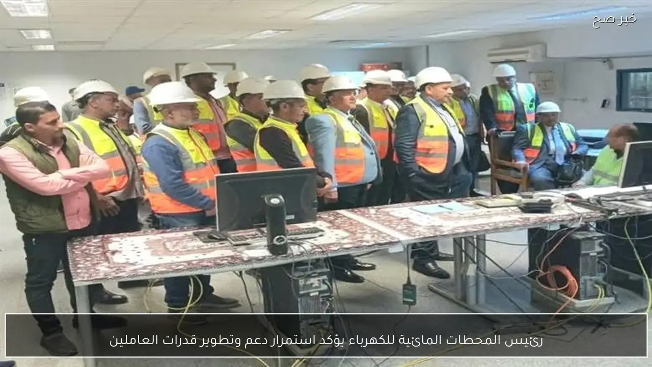 رئيس المحطات المائية للكهرباء يؤكد استمرار دعم وتطوير قدرات العاملين
