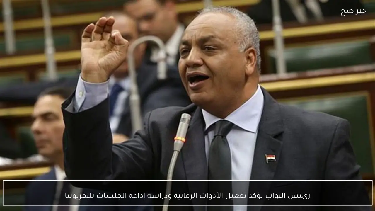 رئيس النواب يؤكد تفعيل الأدوات الرقابية ودراسة إذاعة الجلسات تليفزيونيا