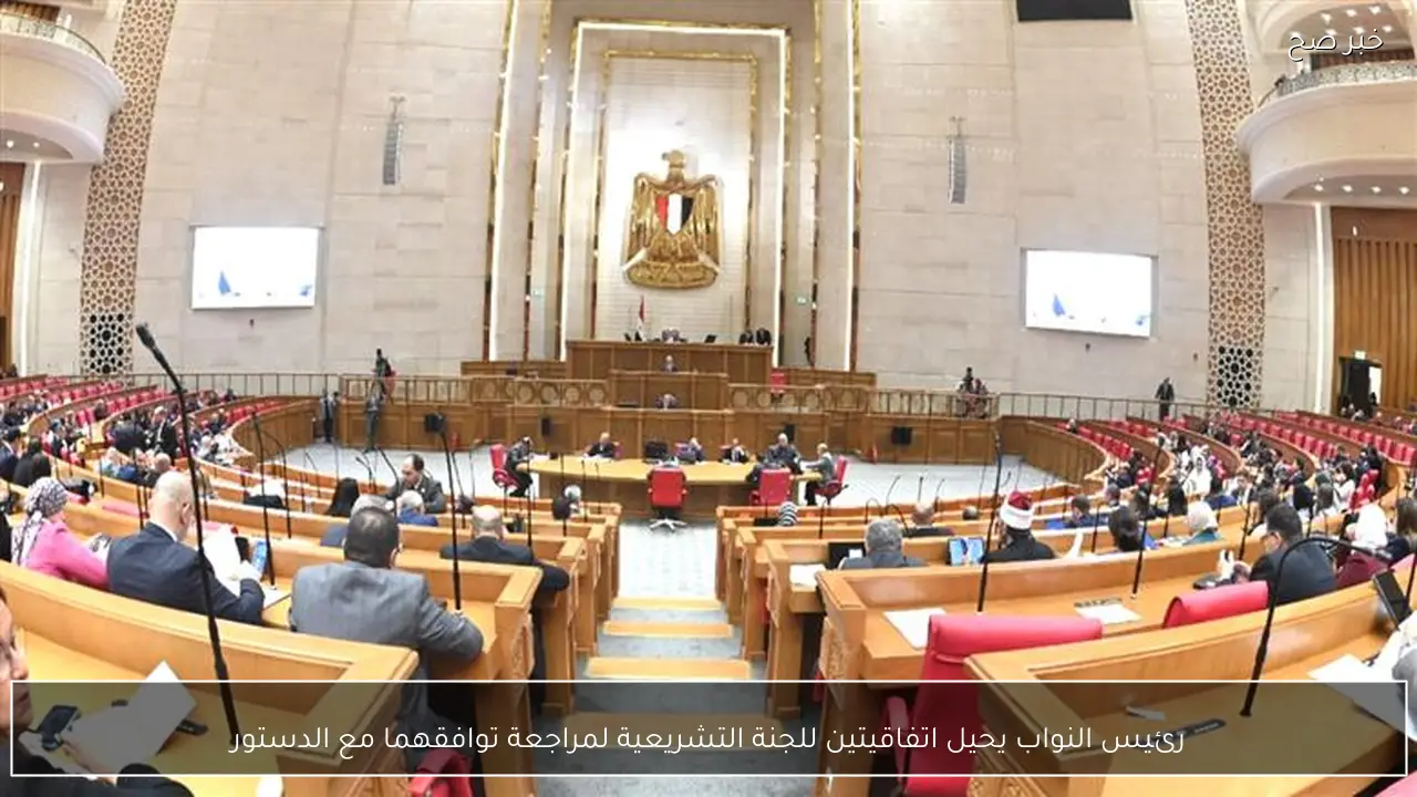 رئيس النواب يحيل اتفاقيتين للجنة التشريعية لمراجعة توافقهما مع الدستور