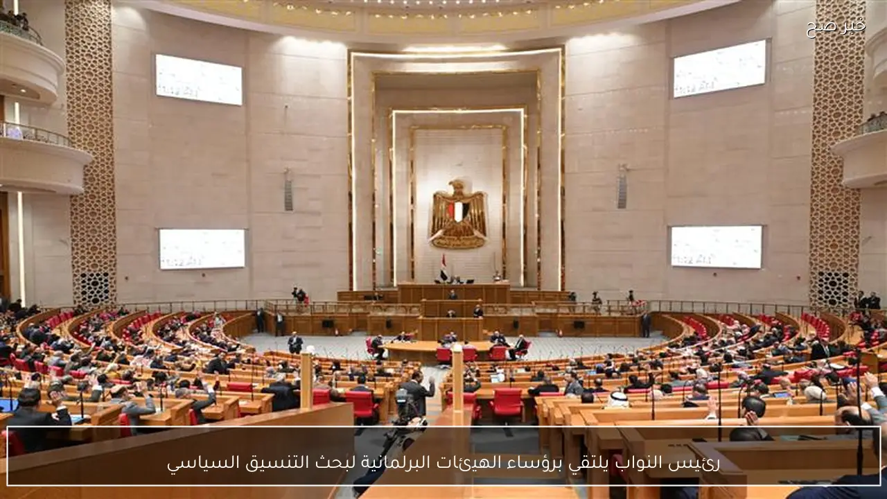 رئيس النواب يلتقي برؤساء الهيئات البرلمانية لبحث التنسيق السياسي