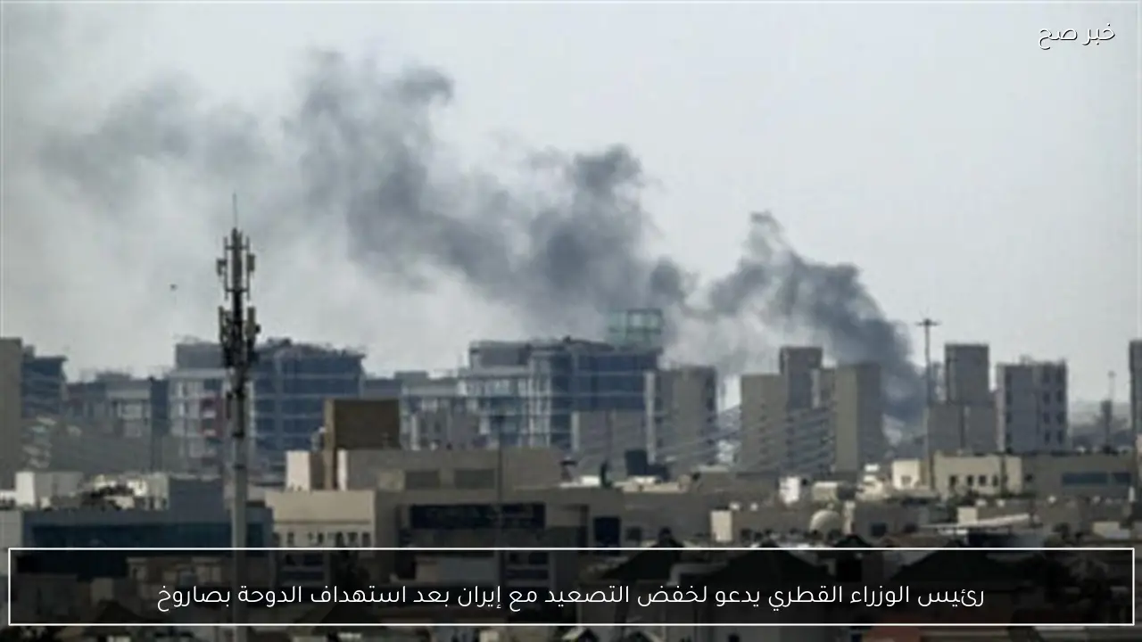 رئيس الوزراء القطري يدعو لخفض التصعيد مع إيران بعد استهداف الدوحة بصاروخ