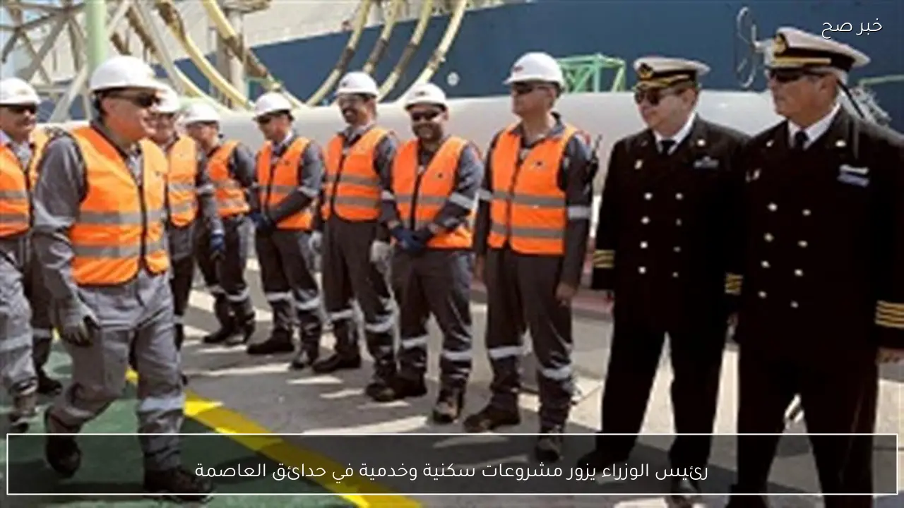 رئيس الوزراء يزور مشروعات سكنية وخدمية في حدائق العاصمة