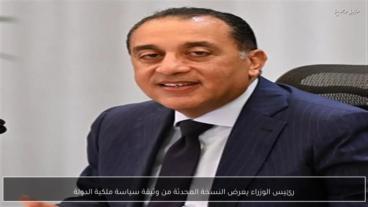 رئيس الوزراء يعرض النسخة المحدثة من وثيقة سياسة ملكية الدولة