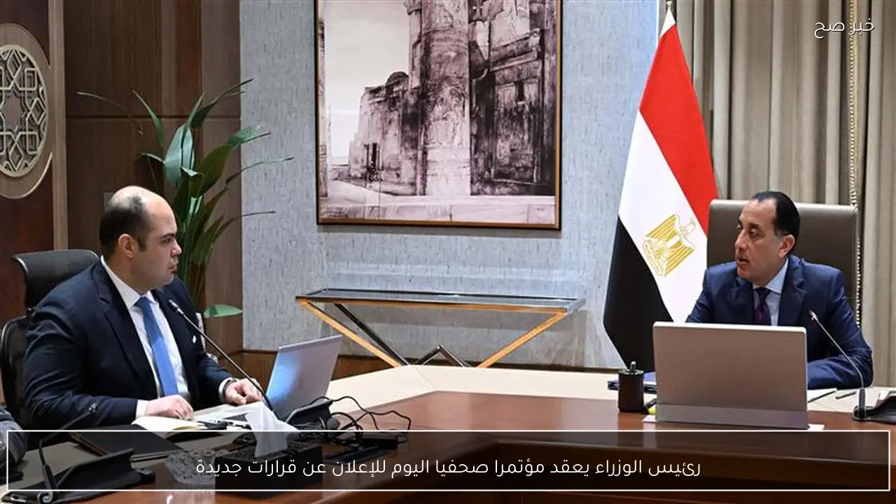 رئيس الوزراء يعقد مؤتمرا صحفيا اليوم للإعلان عن قرارات جديدة
