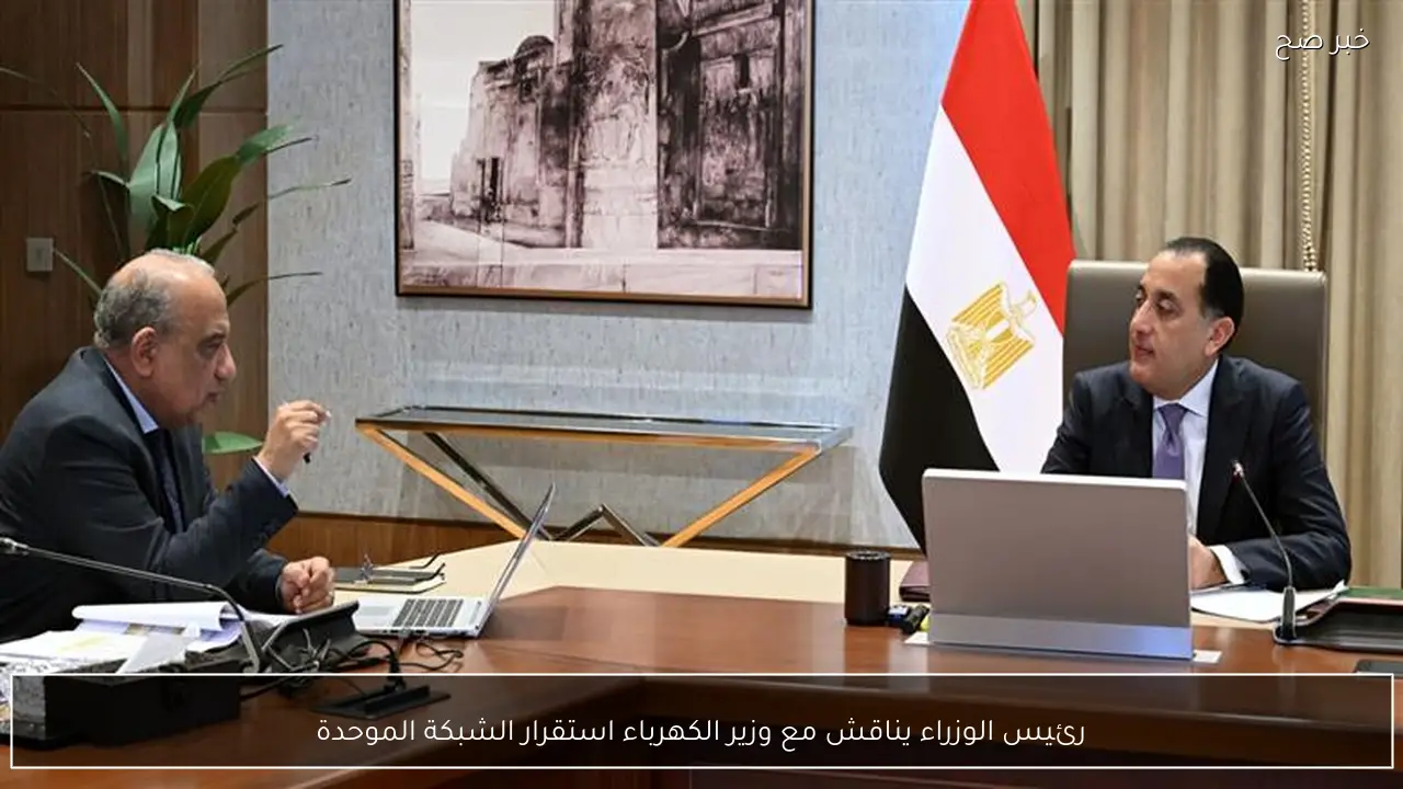 رئيس الوزراء يناقش مع وزير الكهرباء استقرار الشبكة الموحدة