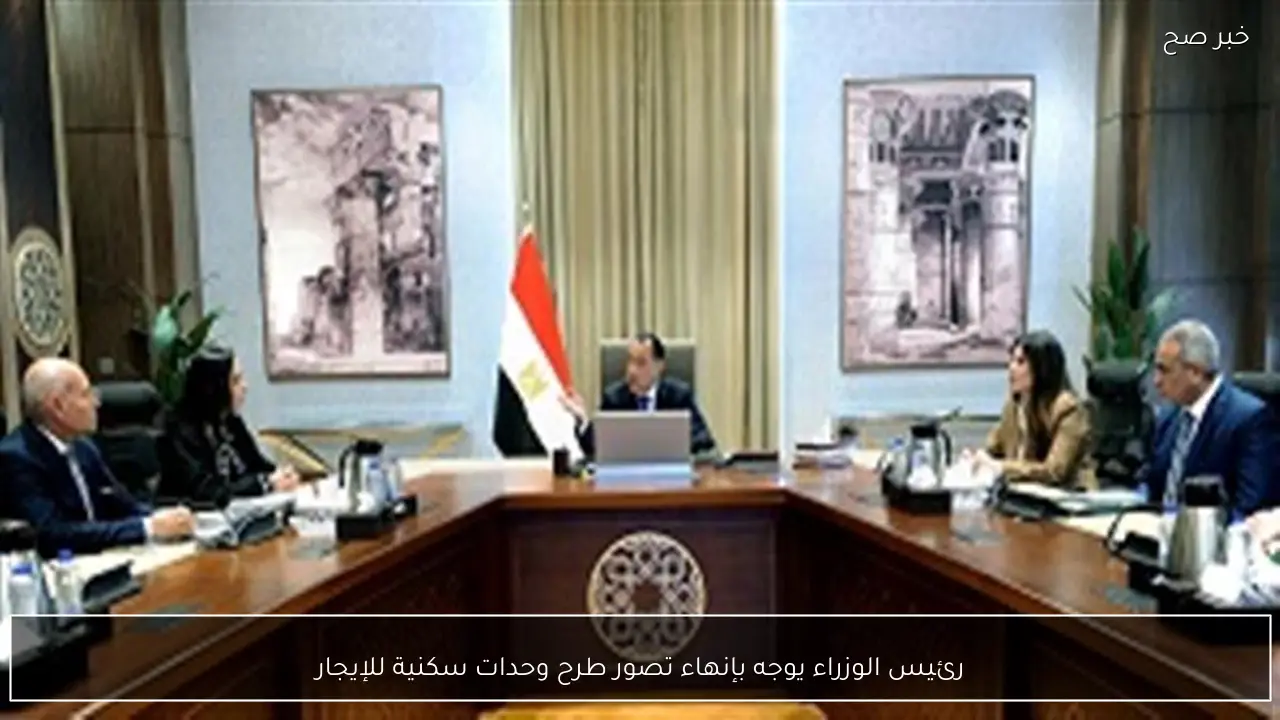 رئيس الوزراء يوجه بإنهاء تصور طرح وحدات سكنية للإيجار