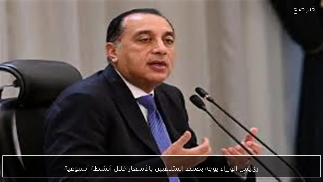 رئيس الوزراء يوجه بضبط المتلاعبين بالأسعار خلال أنشطة أسبوعية