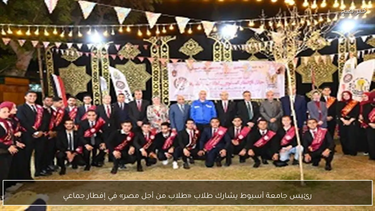 رئيس جامعة أسيوط يشارك طلاب «طلاب من أجل مصر» في إفطار جماعي