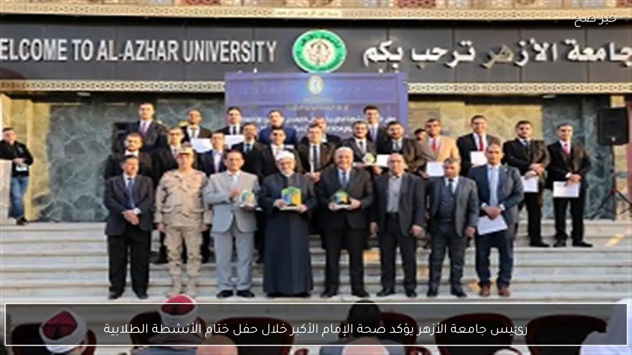 رئيس جامعة الأزهر يؤكد صحة الإمام الأكبر خلال حفل ختام الأنشطة الطلابية