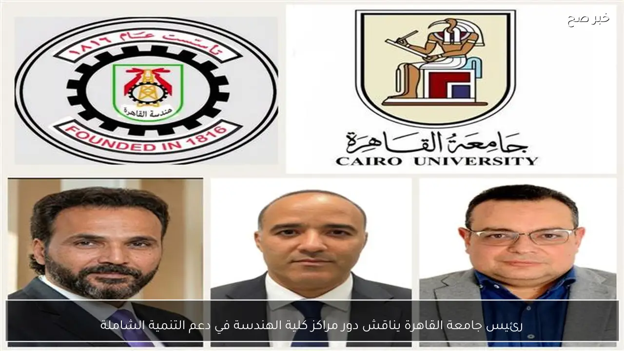 رئيس جامعة القاهرة يناقش دور مراكز كلية الهندسة في دعم التنمية الشاملة