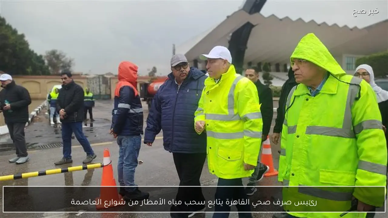 رئيس صرف صحي القاهرة يتابع سحب مياه الأمطار من شوارع العاصمة