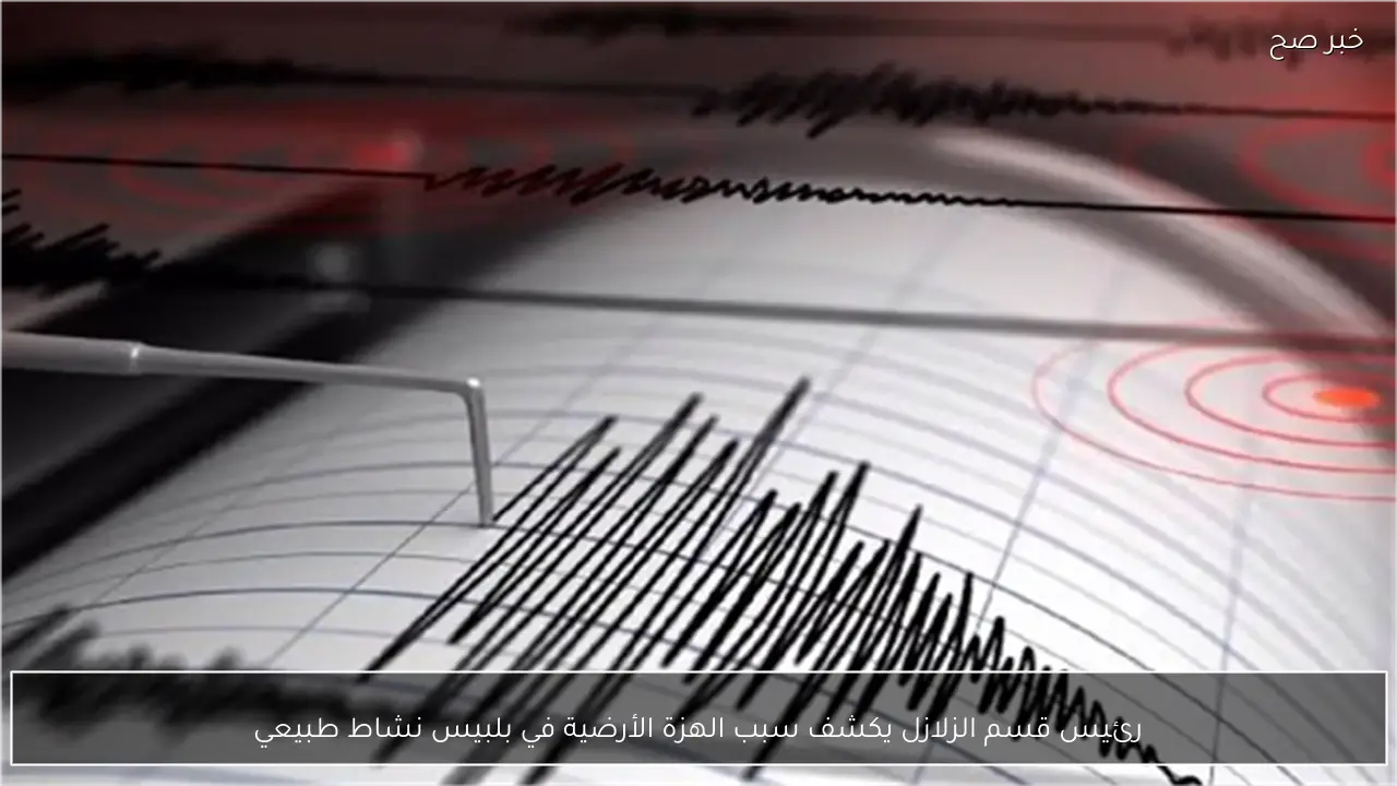 رئيس قسم الزلازل يكشف سبب الهزة الأرضية في بلبيس نشاط طبيعي