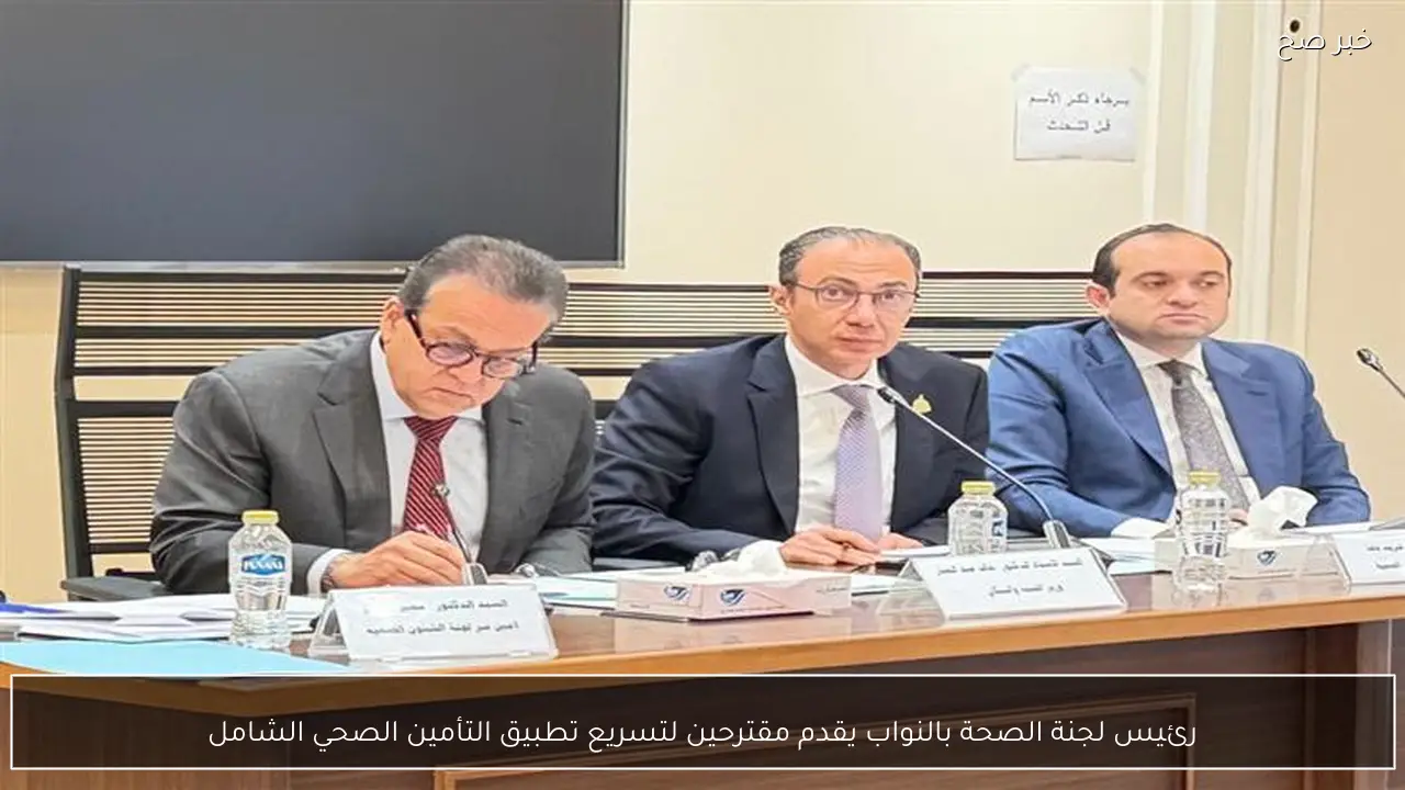 رئيس لجنة الصحة بالنواب يقدم مقترحين لتسريع تطبيق التأمين الصحي الشامل