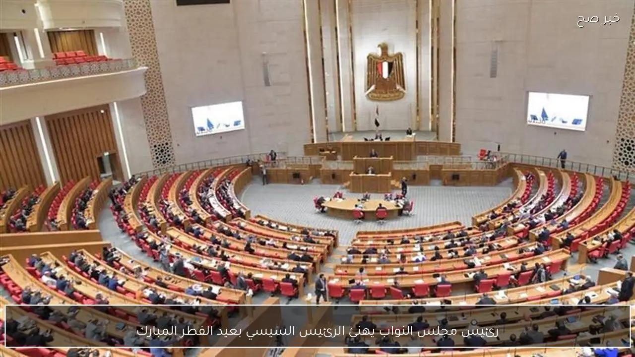 رئيس مجلس النواب يهنئ الرئيس السيسي بعيد الفطر المبارك