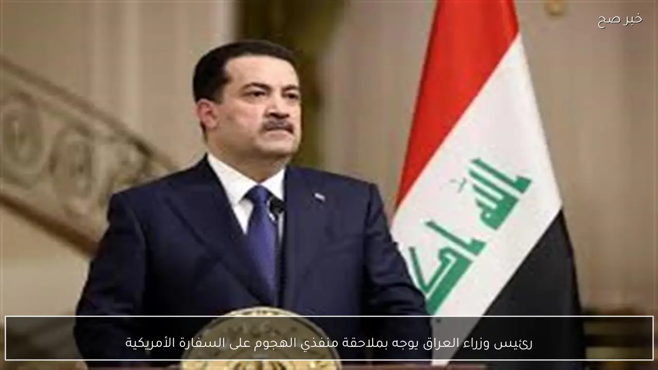 رئيس وزراء العراق يوجه بملاحقة منفذي الهجوم على السفارة الأمريكية