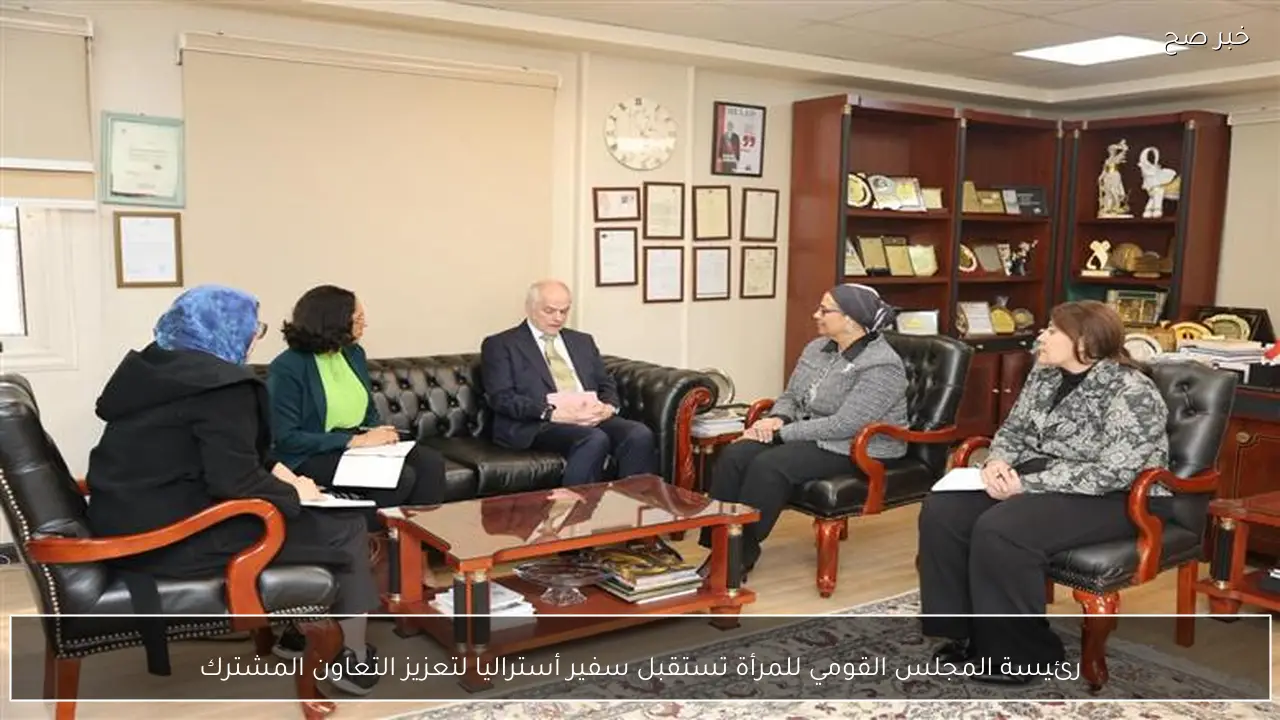 رئيسة المجلس القومي للمرأة تستقبل سفير أستراليا لتعزيز التعاون المشترك