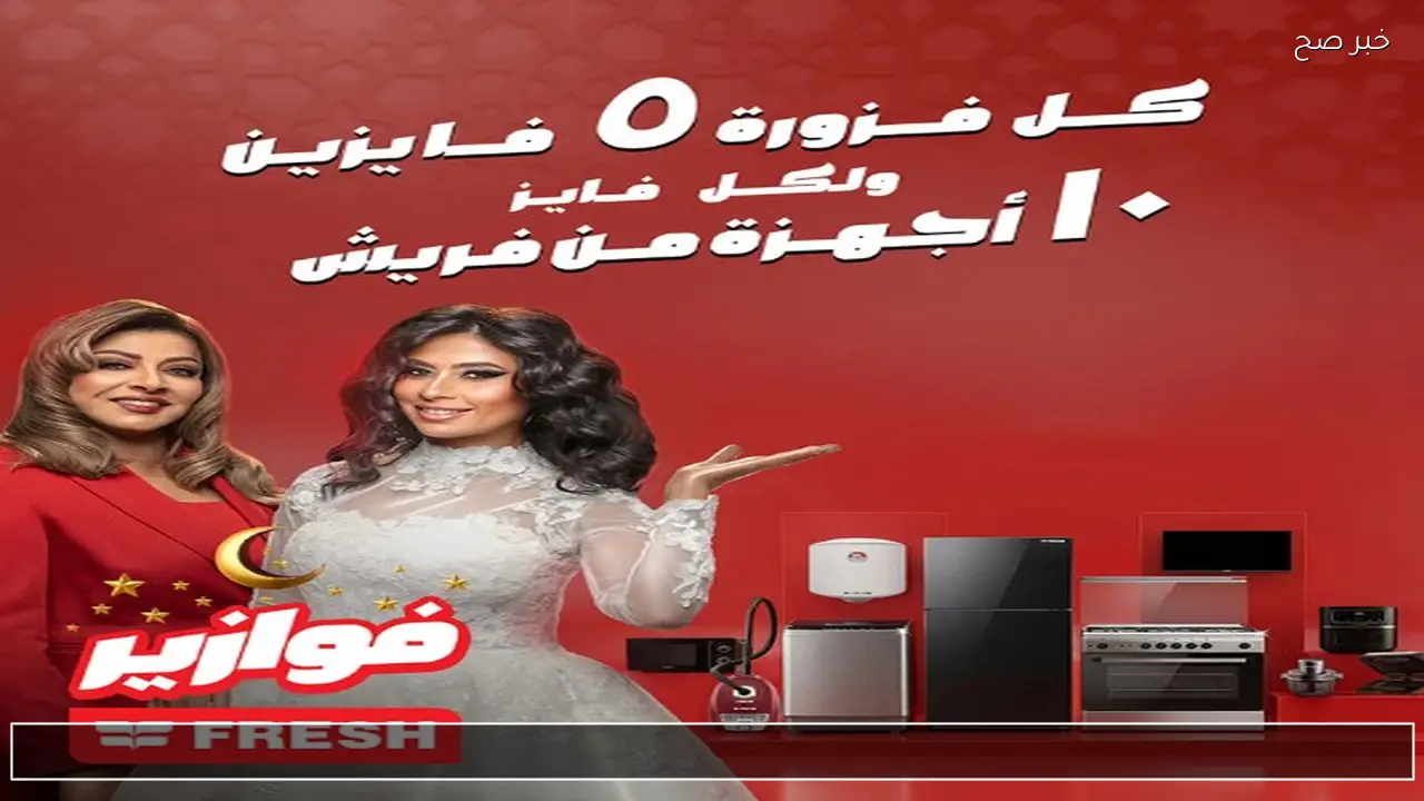 خطوات الاشتراك في فوازير فريش 2026 بالتفصيل ومواعيد استقبال الإجابات يوميا خلال شهر رمضان.. جوائز يومية