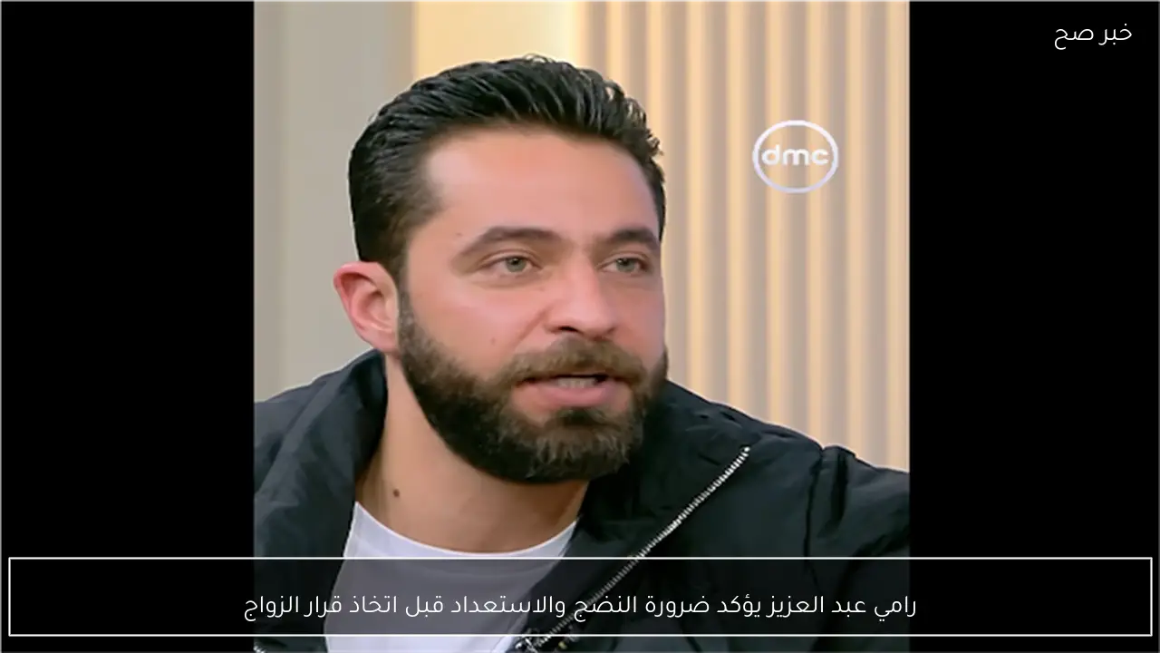 رامي عبد العزيز يؤكد ضرورة النضج والاستعداد قبل اتخاذ قرار الزواج