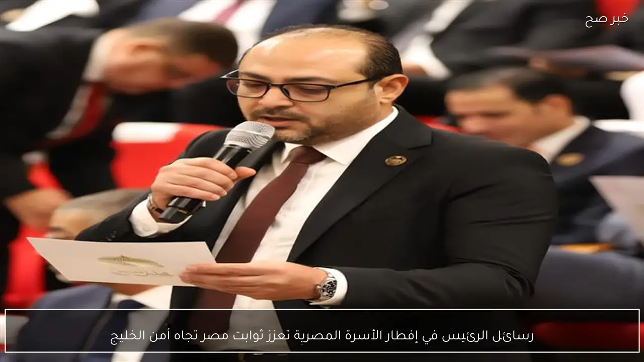 رسائل الرئيس في إفطار الأسرة المصرية تعزز ثوابت مصر تجاه أمن الخليج