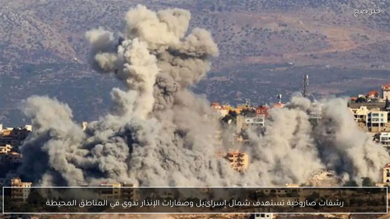 رشقات صاروخية تستهدف شمال إسرائيل وصفارات الإنذار تدوي في المناطق المحيطة