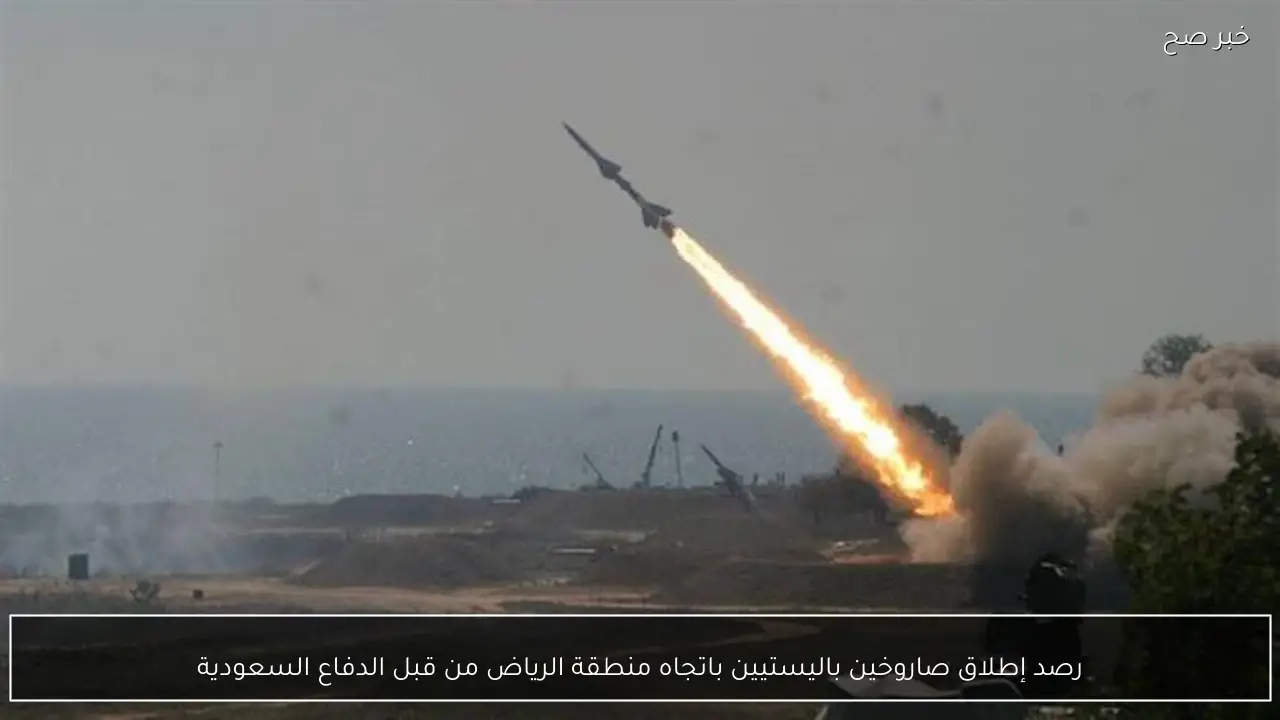 رصد إطلاق صاروخين باليستيين باتجاه منطقة الرياض من قبل الدفاع السعودية