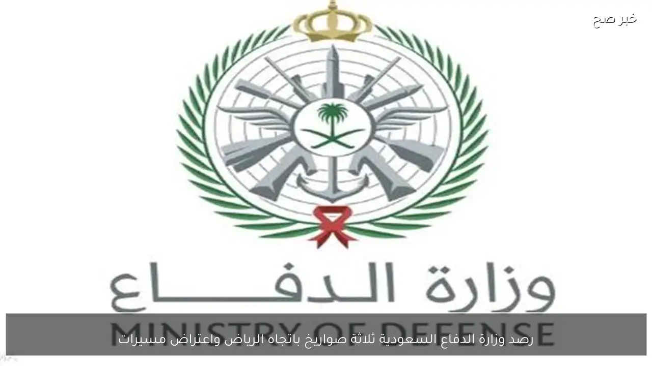 رصد وزارة الدفاع السعودية ثلاثة صواريخ باتجاه الرياض واعتراض مسيرات