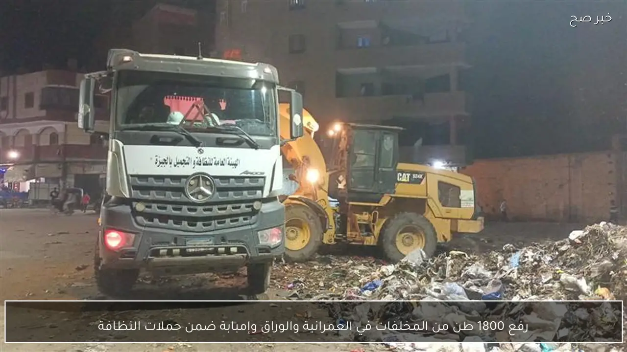 رفع 1800 طن من المخلفات في العمرانية والوراق وإمبابة ضمن حملات النظافة