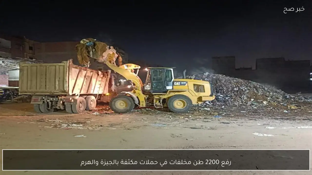 رفع 2200 طن مخلفات في حملات مكثفة بالجيزة والهرم