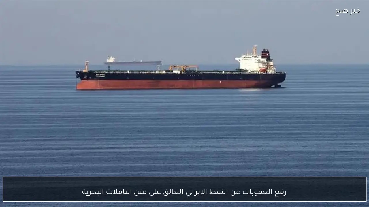 رفع العقوبات عن النفط الإيراني العالق على متن الناقلات البحرية